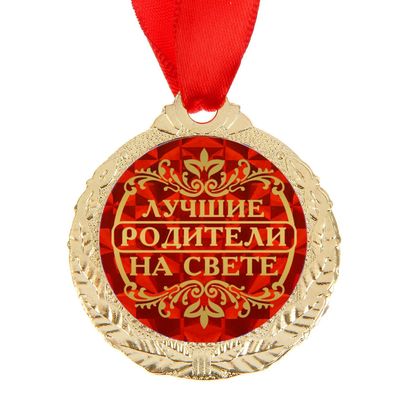 Медаль Лучшие родители на свете Арт.: 1500680