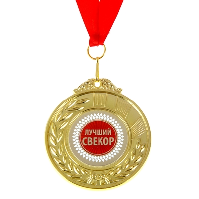 Медаль двухсторонняя Лучший свекор Арт.: 910126