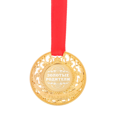 Медаль царская Золотые родители Арт.: 2463804