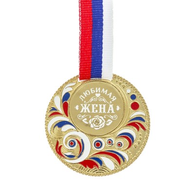 Медаль с заливкой Любимая жена Арт.: 2490806