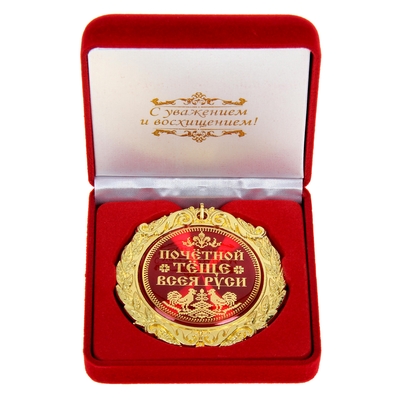 Медаль в бархатной коробке Почетной теще всея Руси  Арт.: 586132
