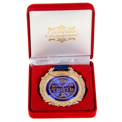 Медаль в бархатной коробке Золотой тесть Арт.: 869568