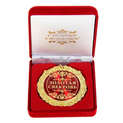 Медаль в бархатной коробке Золотая свекровь  Арт.: 531920