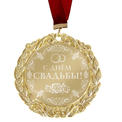 Медаль с лазерной гравировкой свадебная С днём свадьбы  Арт.: 673497
