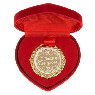 Медаль С днём свадьбы  Арт.: 1430043