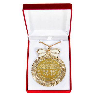 Медаль в бархатной коробке Любимым родителям в юбилей свадьбы  Арт.: 806964