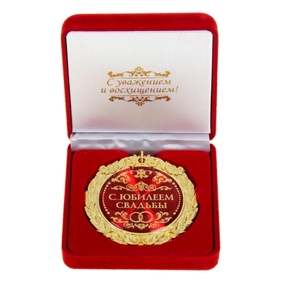 Медаль С юбилеем свадьбы в подарочной коробке  Арт.: 477777