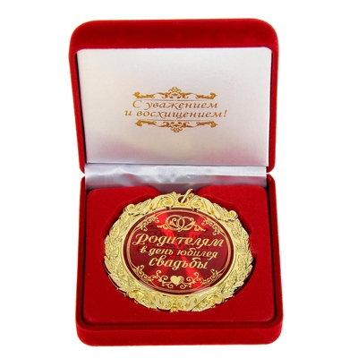 Медаль в бархатной коробке Родителям в день юбилея свадьбы  Арт.: 531939