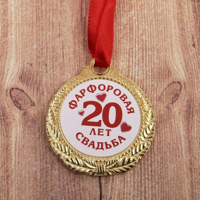 Медаль 20 лет фарфоровая свадьба  Арт.: 1997290