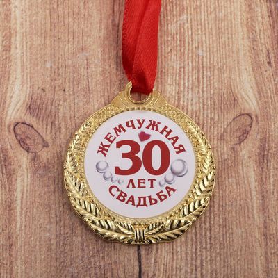 Медаль 30 лет жемчужная свадьба   Арт.: 1997284