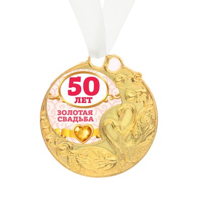 Медаль свадебная с лебедями Золотая свадьба 50 лет  Арт.: 2457819