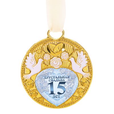 Медаль свадебная с голубями Хрустальная свадьба 15 лет  Арт.: 2457618