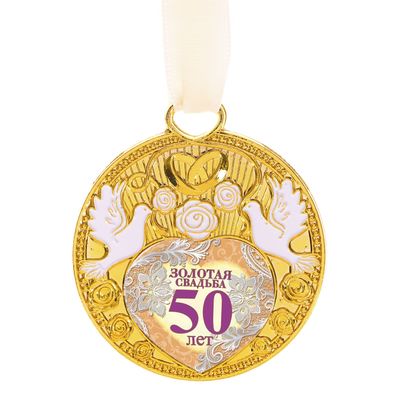 Медаль свадебная с голубями Золотая свадьба 50 лет  Арт.: 2457625