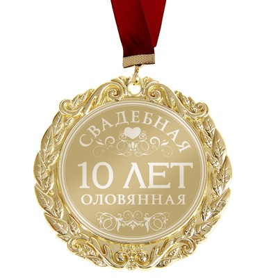 Медаль с лазерной гравировкой свадбная 10 лет. Оловянная свадьба  Арт.: 673507