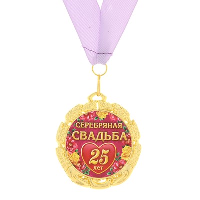 Медаль Серебряная свадьба 25 лет  Арт.: 748221
