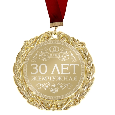 Медаль с лазерной гравировкой свадебная 30 лет. Жемчужная свадьба  Арт.: 673503