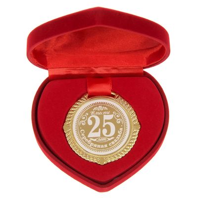 Медаль Серебряная свадьба 25 лет вместе Арт.: 1430036
