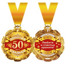 Медаль металлическая 'Золотая свадьба - 50 лет' 58.53.187