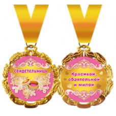 Медаль металлическая 'Свидетельница' 58.53.180