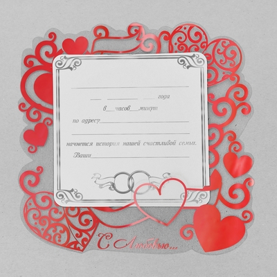 Свадебные приглашения С Любовью..., арт-С161209