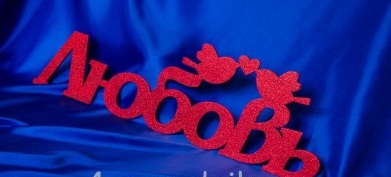 Декоративное слово Любовь с птичками, красное 2280-kr, Размер 60х19 см.