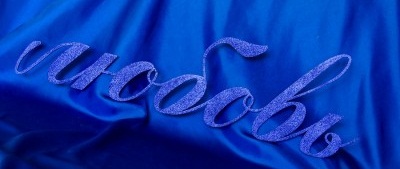 Декоративное слово Любовь№1 синее 1868-sin,  Длина 73 см , высота 24 см. 