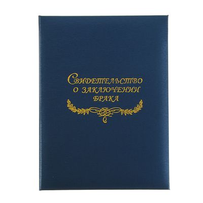 Папка для свидетельства о браке Шелк синий балакрон, А4, арт: С1977709