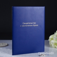 Папка для свидетельства о браке , формат А4 . Синяя Арт С444566788