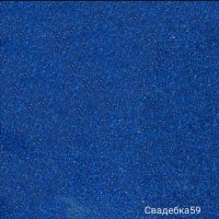 Песок для песочной церемонии 300 гр. Цвет синий Арт 7