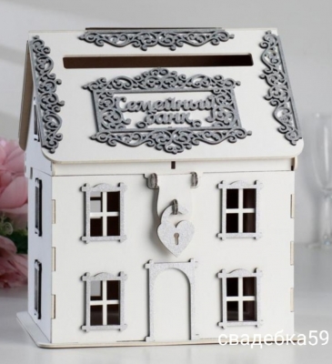 Свадебная казна, семейный банк, домик в белом цвете Арт 000162