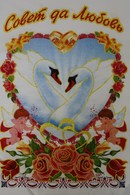 Рушник Совет да любовь лебедями, ангелочками и красными розами арт.6-009