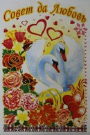 Рушник Совет да любовь с лебедями и красными цветами арт.6-006