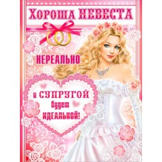 Плакат Хороша невеста нереально! 4P2-394