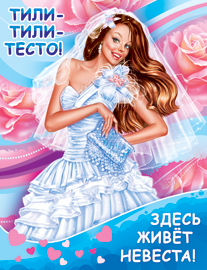 Плакат Тили-тили-тесто! здесь живёт невеста! 1ПЛ-391 арт. 093-015